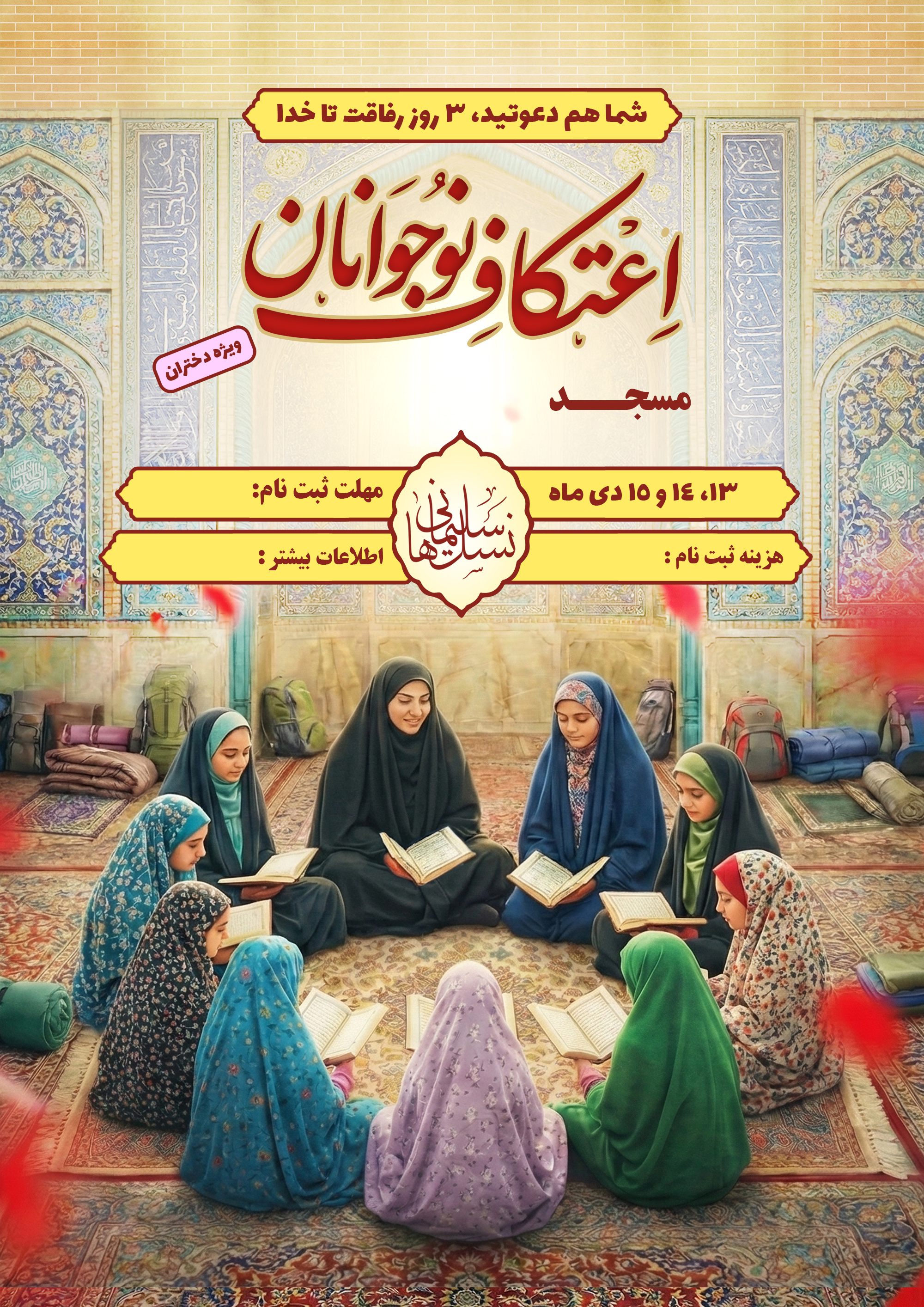 بنر اطلاع‌رسانی | با موضوع اعتکاف